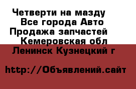 Четверти на мазду 3 - Все города Авто » Продажа запчастей   . Кемеровская обл.,Ленинск-Кузнецкий г.